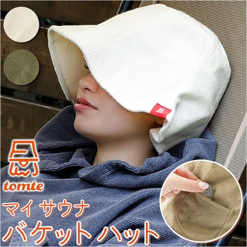 サウナハット タオル 通販 レディース メンズ タオル生地 サウナ ハット バケットハット 深め 深型 サウナグッズ tomte トムテ マイサウナバケットハット ループ付き ポケット付き 髪 顔 保_0