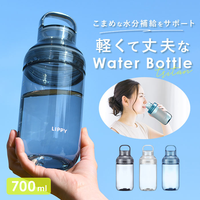 ヘンリベンデル　ウォーターボトル、水筒 クリア LIPPY ウォーターボトル 700ml 通販 日本製 水筒 0.7L 0.7