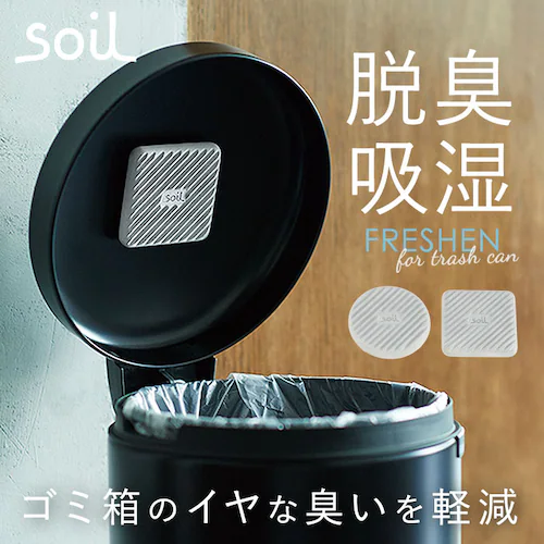 珪藻土 soil ソイル SOIL soil Soil 炭 リサイクルアッシュ 約W8×D8×H1.5cm 生ゴミ ゴミ箱 消臭 FRESHEN for trashcan フレッシェン フォー ト_0