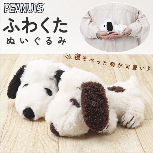 スヌーピー ふわくた 通販 ぬいぐるみ SNOOPY ピーナッツ PEANUTS FUWAKUTA ふわふわ はいはい 寝そべり 小さい キャラクター かわいい 子供 大人 犬 いぬ ナカジマコーポレ_0