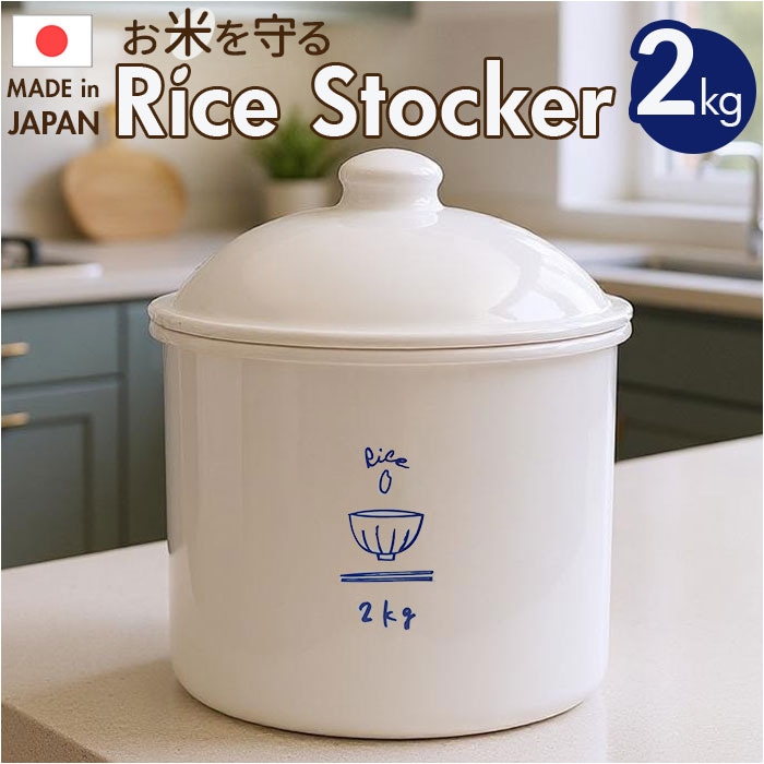 ホワイト 米びつ おしゃれ 2kg 通販 日本製 米櫃 2キロ ライス