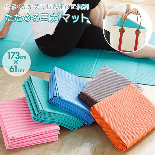 ヨガマット 折りたたみ 通販 折り畳み たためるヨガマット tone トーン マット フィットネス ストレッチ コンパクト シンプル ジム 運動 ピラティス 持ち運び ヨガラグ ストレッチマット トレ_0