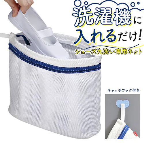 靴 洗濯ネット ランドリーネット 靴用洗濯ネット シューズ用洗濯ネット シューズ用 靴洗いネット シューズ 靴 専用ネット 洗濯 上履き スリッパ 運動靴 ランドリーグッズ 洗濯機 すすぎ 脱水_0
