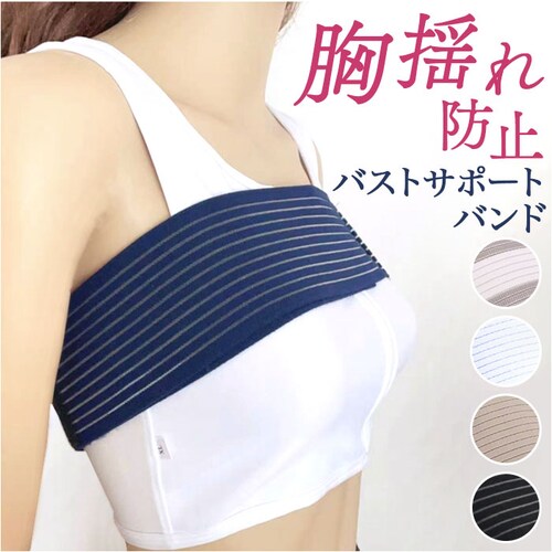 バストサポートバンド 通販 胸 バンド クーパー靭帯 スポーツブラ バストバンド 揺れない 揺れ防止 スポーツ 運動 サイズ調整 簡単装着 ノンワイヤー 面ファスナー 型崩れ防止 通気性 コンパクト _0