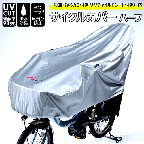 シルバー 川住製作所 サイクルカバー 通販 ハーフ 自転車カバー 撥水 後 子供乗せ uvカット 雨雪 電動自転車 風飛び防止 シルバー おしゃれ カバー 自転車 アクセサリー KW-372SL サイ_0