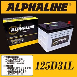 ALPHALINE 125D31L �n���R�b�N �A�g���X OEM �␅�^�C�v�o�b�e���[