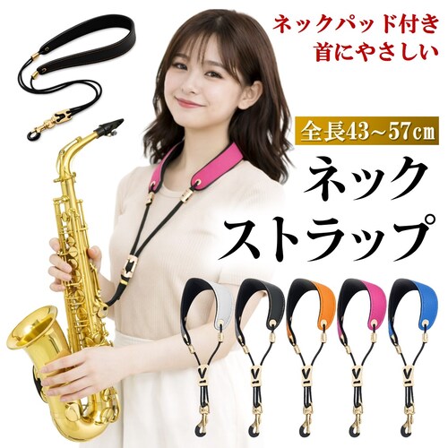 サックス ピンク ネックストラップ サックスストラップ 本革 ネックパッド付き 長さ調整可能 楽器 アルトサックス テナーサックス ソプラノサックス エアロフォン 対応_0