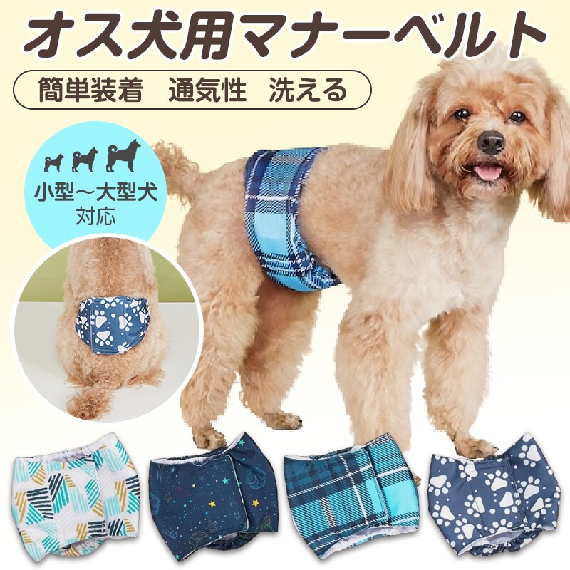 犬用 宇宙 XS マナーベルト 犬 オス 男の子 ズレない 防水 マナー