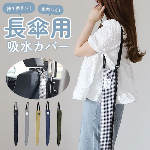 傘ケース 吸水 長傘 通販 長傘ケース 傘 カバー 傘ホルダー 車 傘カバー 長傘ホルダー 吸水ケース 吸水ホルダー 車内 傘収納 車内収納グッズ 車内を濡らさない おしゃれ シンプル かわいい マイ_0