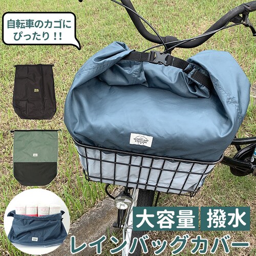 自転車 カゴカバー 大きい 通販 かごカバー かご カゴ カバー 撥水 防水加工 巾着型 折り畳み 大容量 お手入れ簡単 おしゃれ サイクルカバー レインバッグカバー バイカラー ネイビー カーキ レ_0