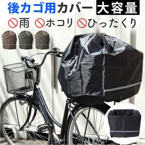 chiaro キアーロ バスケットカバー 巾着 後ろ 後カゴ用 通販 後ろカゴ用カバー サイクルカバー 自転車 自転車用 後カゴ 大容量 収納 巾着タイプ 反射テープ 撥水 防水 丸カゴ 角カゴ うし_0
