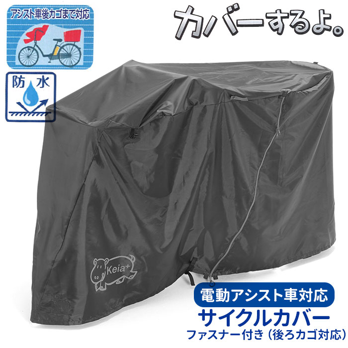 自転車カバー 子供乗せ 通販 サイクルカバー 厚手 丈夫 ブラック