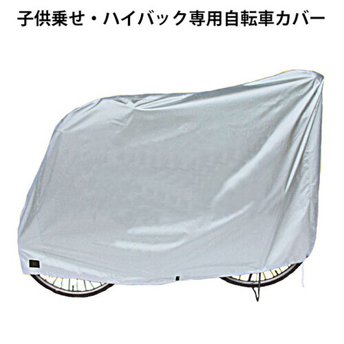 ���]�ԃJ�o�[ ���]�� �J�o�[ ���� �q�� �q���̂� ��v 26�C���` 22�C���`�Ή� �d���A�V�X�g ��� ���C���J�o�[ �j��ɂ��� �h�� ���� �T�C�N���J�o�[ �n�C�o�b�N 3�l��� �`���C���h�V�[�g_0