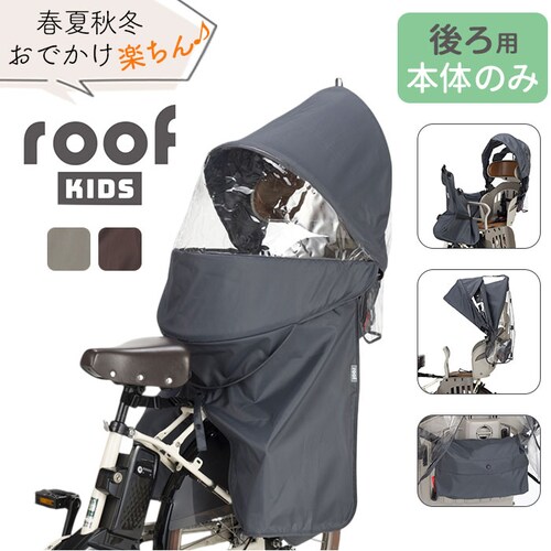 OGK ルーフキッズ 単品 通販 子供乗せレインカバー チャイルドシートカバー 子供乗せ 自転車 チャイルドシート 後ろ カバー レインカバー 雨カバー 雨除け roof KIDS RCR-011 ア_0