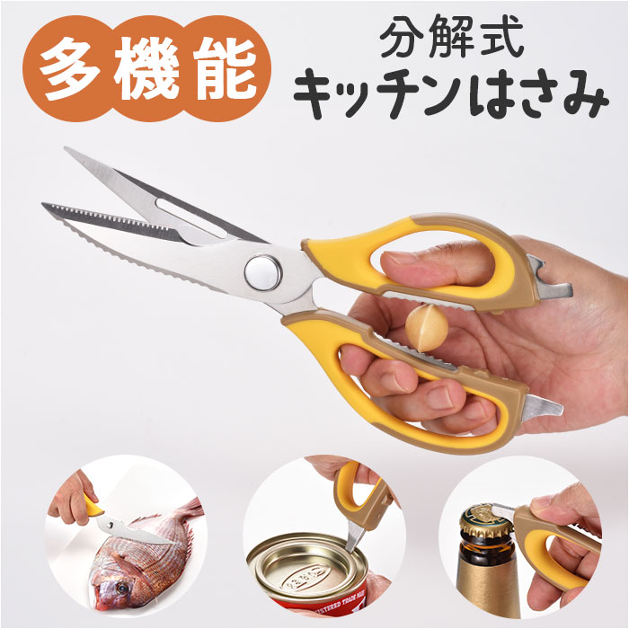 モカハニー キッチンバサミ 分解 通販 多機能はさみ キッチンはさみ