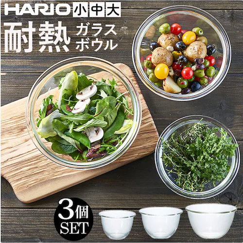 ハリオ 耐熱 ガラス 容器 ボウル 3個セット 通販 HARIO MXPN-3704 耐熱ガラス ボール 耐熱ガラス容器 ガラス製 電子レンジ対応 食洗機対応 オーブン対応 熱湯OK 入れ子収納 調理_0