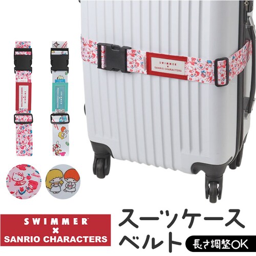 スイマー サンリオ スーツケースベルト 通販 SWIMMER×SANRIO キャリーケースベルト キャリーバッグベルト トランクベルト 固定ベルト 旅行ケース 名札 キャラクター おしゃれ かわいい _0