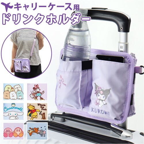 キャリーバッグ ドリンクホルダー 後付け 通販 キャリーケースドリンクホルダー ショルダーバッグ ポシェット 持ち運び キャラクター スーツケース ボトルホルダー 2WAYタイプ 収納 小物入_0