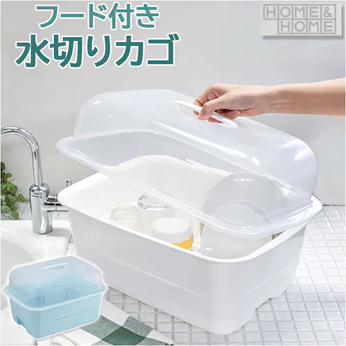 水切りかご プラスチック 通販 H&H ディッシュドレイナー M 水切りカゴ 水切り籠 水切りラック 水切りバスケット 水切りトレー 大容量 フード付き 蓋付き カバー付き 皿 収納 キッチン 抗菌 _0