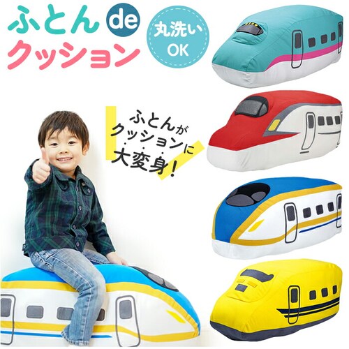 電車 クッション 通販 電車クッション 布団収納 布団収納袋 布団収納カバー ぬいぐるみ 収納袋 収納 抱き枕 掛け布団 シングル布団 毛布 タオルケット かわいい 可愛い おしゃれ オシャレ 誕生日_0