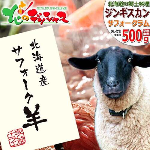 ジンギスカン ラム肉 北海道産 サフォークラム ステーキ 500g (ソース付き) ギフト ご家庭用 お取り寄せ_0