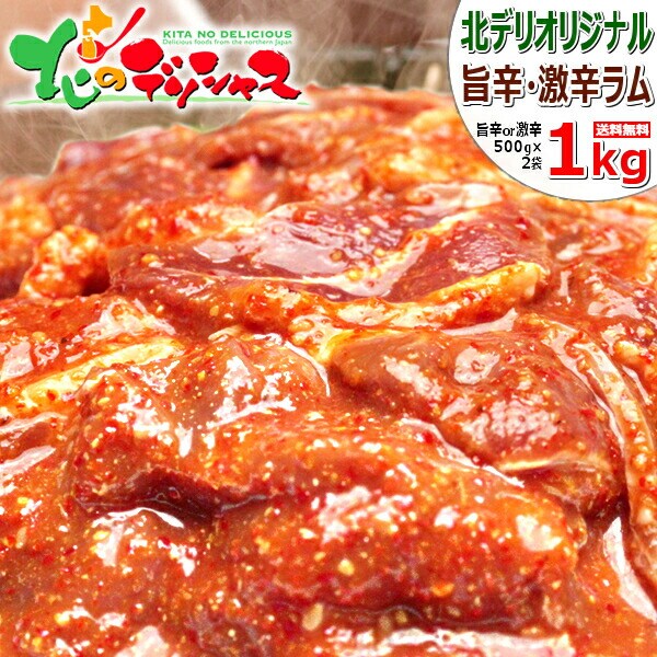ジンギスカン ラム肉 辛いんだべさ(旨辛) 1kg (500g×2/肩ショルダー