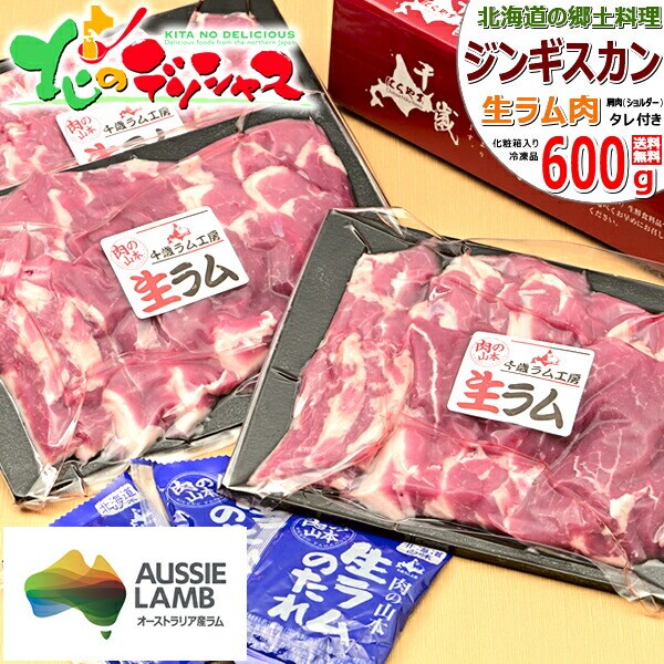 生ラム ジンギスカン ラム肉 400g (肩/たれ付き/冷凍) オージー・ラム