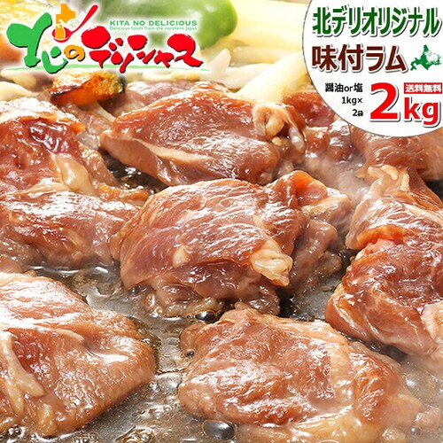 ジンギスカン ラム肉 味付きジンギスカン 2kg (厚切り/醤油味/肩ショルダー/冷凍) 羊肉 北海道 お取り寄せ_0