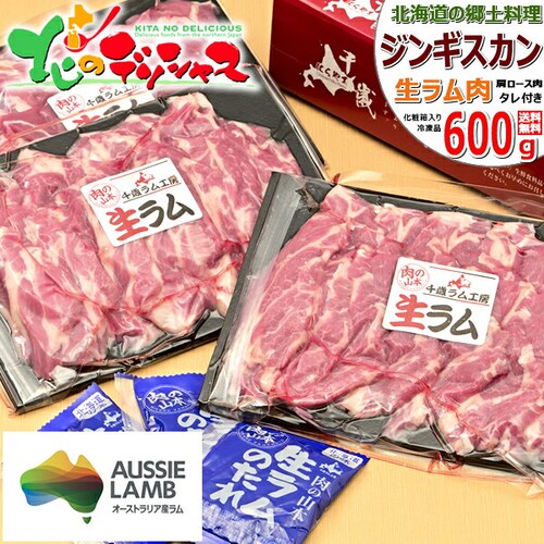 生ラム ジンギスカン ラム肉 600g (肩ロース/たれ付き/冷凍) オージー・ラム ギフト 北海道 お取り寄せ_0