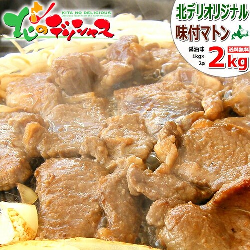 ジンギスカン マトン 味付きジンギスカン 2kg (醤油味/肩ショルダー/冷凍) マトン肉 BBQ 北海道 お取り寄せ_0