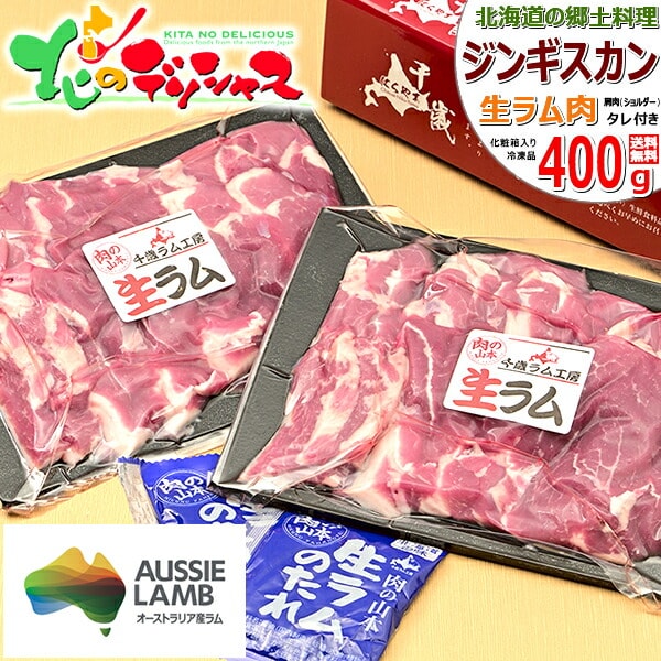 生ラム ジンギスカン ラム肉 400g (肩/たれ付き/冷凍) オージー・ラム