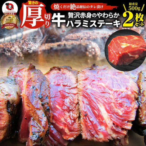 【しゃぶまる】ステーキ ハラミ 牛ハラミ ブロック 焼肉 (タレ漬け)500g(250g×2)_0