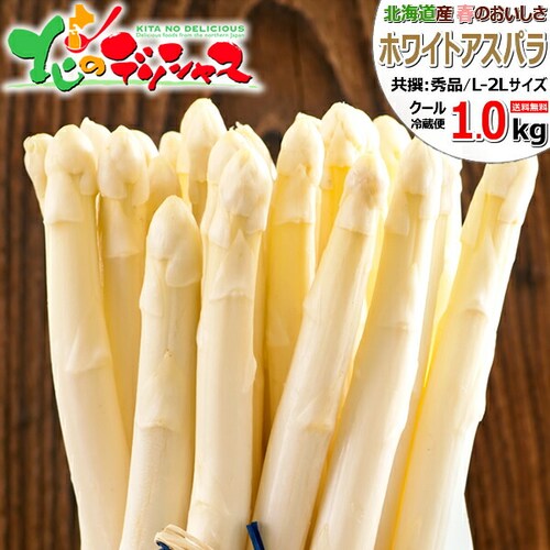 【出荷中】北海道産 ご家庭用 ホワイトアスパラ 1kg (共撰/L-2Lサイズ) 訳あり 北海道 野菜 お取り寄せ_0