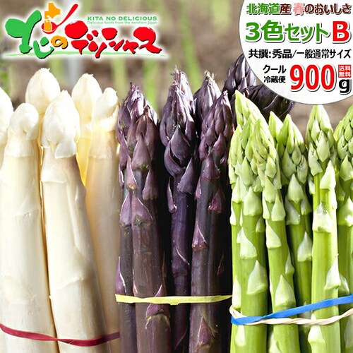 【出荷中】北海道産 アスパラ 3色set B 900g (共撰/L-2L) グリーン ホワイト パープル 北海道 お取り寄せ_0