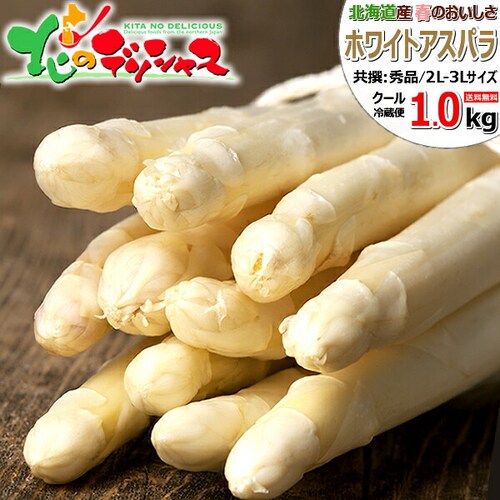 【出荷中】北海道産 ホワイトアスパラ 1kg (共撰/2L-3Lサイズ) ギフト ご家庭用 北海道 野菜 お取り寄せ_0