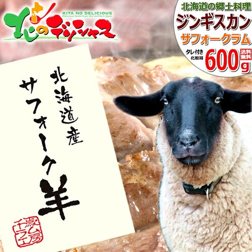 ジンギスカン ラム肉 北海道産 サフォークラム 600g (別たれ付き/冷凍) ギフト 贈り物 ご家庭用 お取り寄せ_0