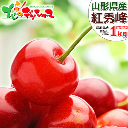 【今季食べ納め】山形県産 さくらんぼ 紅秀峰 1kg (秀品/Lサイズ/ばら詰め/500g×2p/クール便) べにしゅうほう お中元 ギフト 贈り物 お祝 内祝 ご家庭用 果物 フルーツ 山形県直送 _0