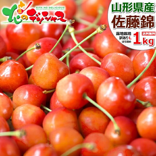 【予約】山形県産 ご家庭用 さくらんぼ 佐藤錦 1kg (訳あり/Lサイズ/ばら詰め/クール便) 自宅用 家庭用【代引き不可】_0