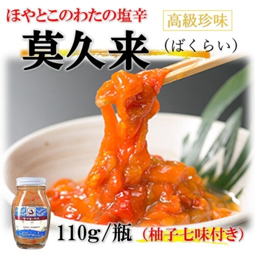ばくらい110g/瓶 ゆず唐辛子付き 業務用 高級珍味 ほやとこのわたの塩辛 バクライ 赤ほや このわた ギフト ギフトメッセージ_0