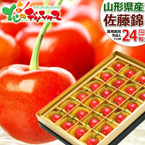 【出荷中】山形県産 さくらんぼ 佐藤錦 (秀品/Lサイズ/手詰め/24粒入り/クール便) ギフト 自宅用 家庭用_0
