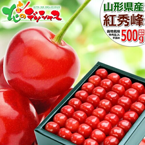 【出荷間近】山形県産 さくらんぼ 紅秀峰 500g (特秀品/2Lサイズ/手詰め/クール便) お中元 ギフト 家庭用_0