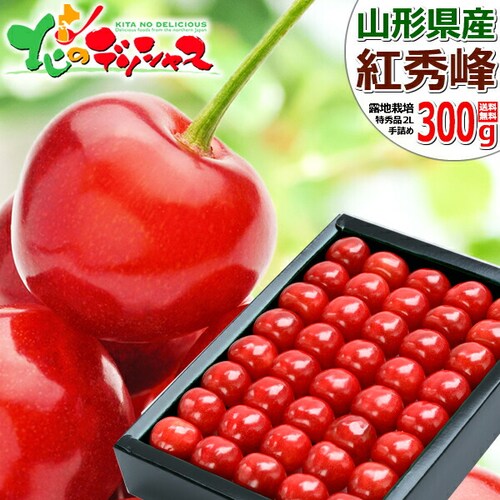 【出荷間近】山形県産 さくらんぼ 紅秀峰 300g (特秀品/3Lサイズ/手詰め/クール便) お中元 ギフト 家庭用_0