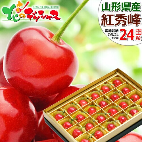 【出荷間近】山形県産 さくらんぼ 紅秀峰 (秀品/2Lサイズ/手詰め/1箱24粒入り/クール便) お中元 ギフト 家庭用_0