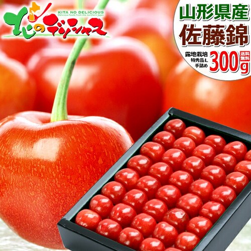 【出荷中】山形県産 さくらんぼ 佐藤錦 300g (特秀品/Lサイズ/手詰め/クール便) ギフト 自宅用 家庭用_0