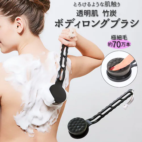 竹炭 ブラシ 通販 ボディブラシ 背中 竹炭ボディロングブラシ ボディーブラシ ボディケア スキンケア 極細毛 長め ハンドル 美肌 毛穴汚れ 角質ケア バスグッズ お風呂 グッズ バス用品 生活雑貨_0