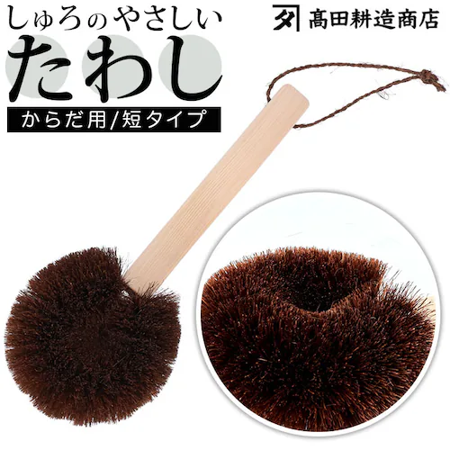 高田耕造商店 たわし からだ用 通販 ボディブラシ しゅろのやさしいたわし 硬め タワシ 束子 やさしいたわし ボディーブラシ 背中 洗い グッズ バス用品 お風呂 棕櫚たわし 短 柄付き 体用 日本_0