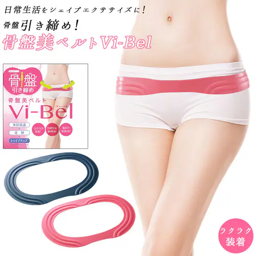 グッズ 通販 骨盤ベルト Vi-Bel ヴィーベル ベルト お腹 ウエスト ヒップ 自宅 おうち時間 巣ごもり 骨盤用サポーター サポーター ダイエットウェア_0
