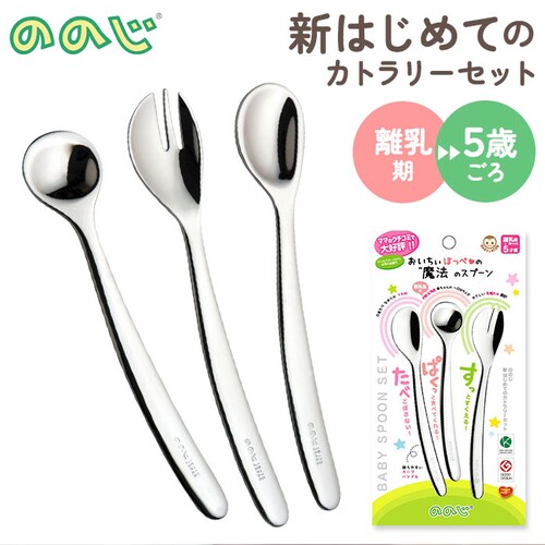 3点セット ののじ 新はじめてのカトラリーセット 通販 離乳食 スプーン カトラリーセット カットフォーク 日本製 離乳食スプーン ソフトスプーン フォーク 幼児用 ステンレス 小さめ おしゃれ 出産_0