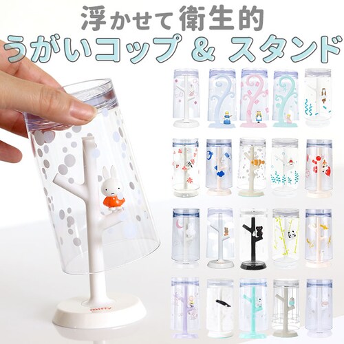 コップスタンド おしゃれ 通販 うがいコップ スタンド かわいい 洗面所 洗面台 バス用品 キャラクター ミッフィー マーメイド 不思議の国のアリス 子ども 子供 こども キッズ 水切り 幼児 園児 _0