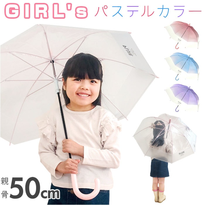 グラデーションバイカラーサックス キッズ 女の子 傘 50cm 男の子 通販